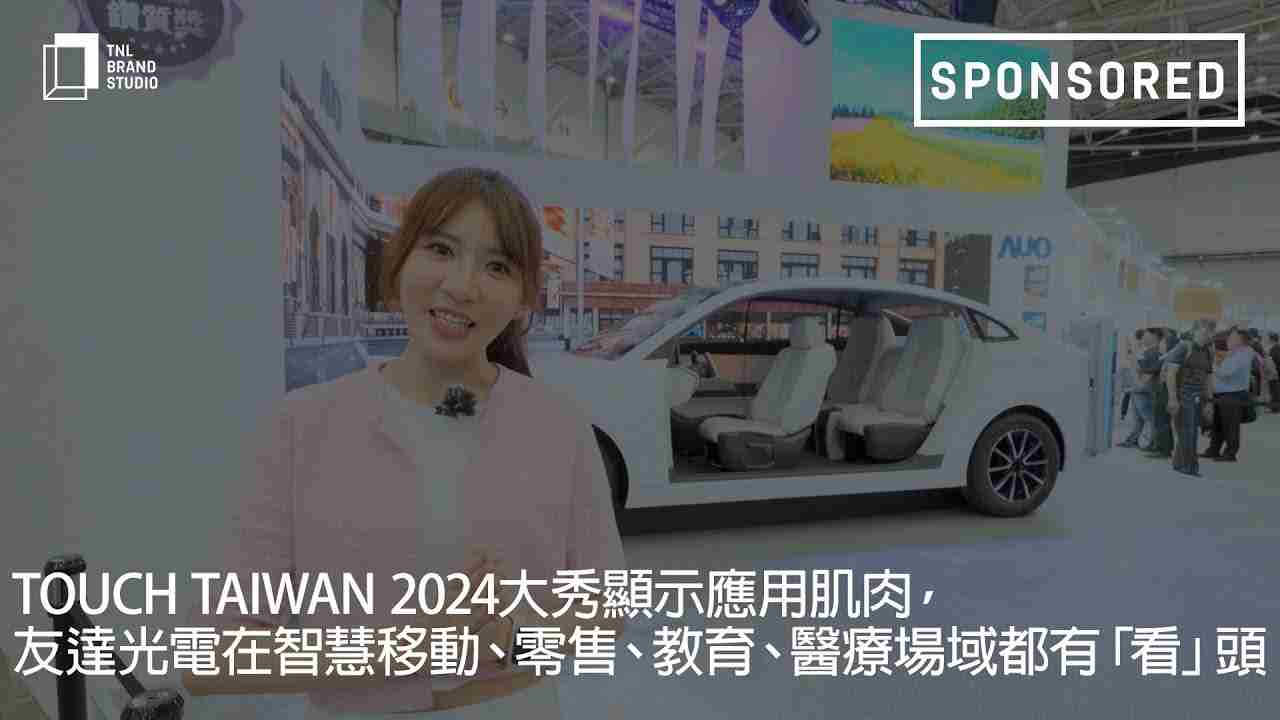 Touch Taiwan 2024大秀显示应用肌肉，，，尊龙集团光电在智慧移动、、、、零售、、、、教育、、、医疗场域都有「看」头