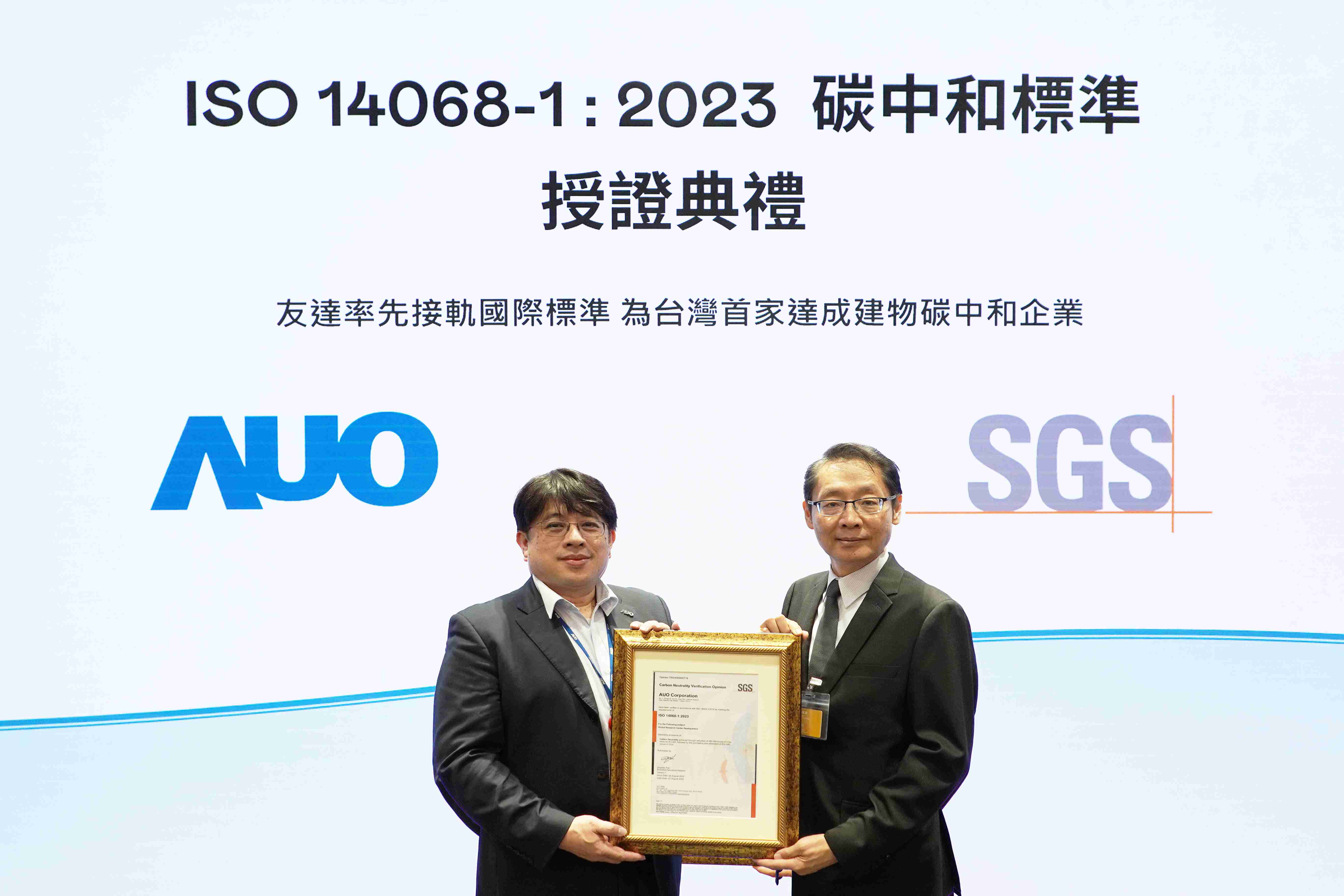 “尊龙集团全球研发中心（Global Research Center，，，，GRC）”总部大楼，，，，通过ISO 14068-1:2023碳中和管理标准认证，，率先接轨国际标准，，为台湾首家达成建物碳中和之企业